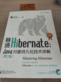 精通Hibernate（第2版）：Java对象持久化技术详解