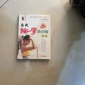 自我按摩治百病全书