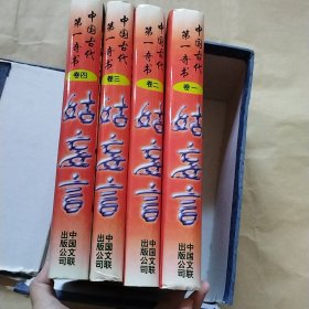 姑妄言 全4册 附一个书签