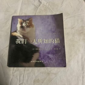 我们一无所知的猫