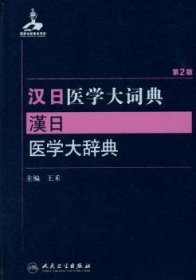 汉日医学大词典(第2版)