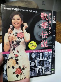 歌姬伝说 邓丽君 DVD2碟