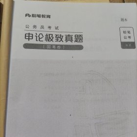 公务员考试国考专项题集(申论极致真题)