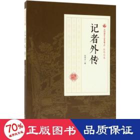 记者外传/民国通俗小说典藏文库·张恨水卷