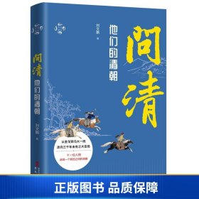 华文通史03·问清：他们的清朝