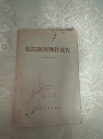 医院制剂操作规程