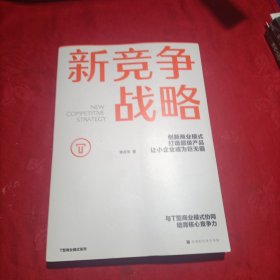 新竞争战略：创新商业模式，打造超级产品，让小企业成为巨无霸