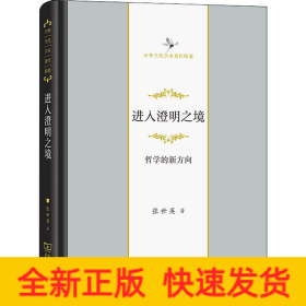 进入澄明之境 哲学的新方向