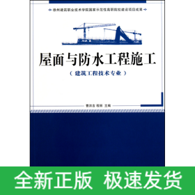 屋面与防水工程施工（建筑工程技术专业）