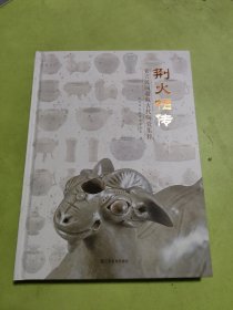 荆火相传 : 宜兴民间收藏古代陶瓷集萃