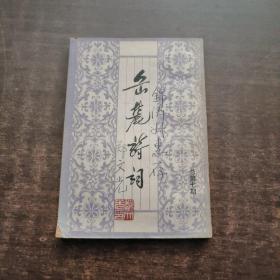 岳麓诗词（季刊）1986年 第四期【封面有签名钤印】