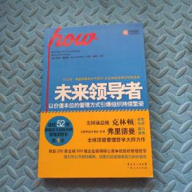 未来领导者：以价值本位的管理方式引爆组织持续繁荣