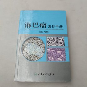 淋巴瘤诊疗手册