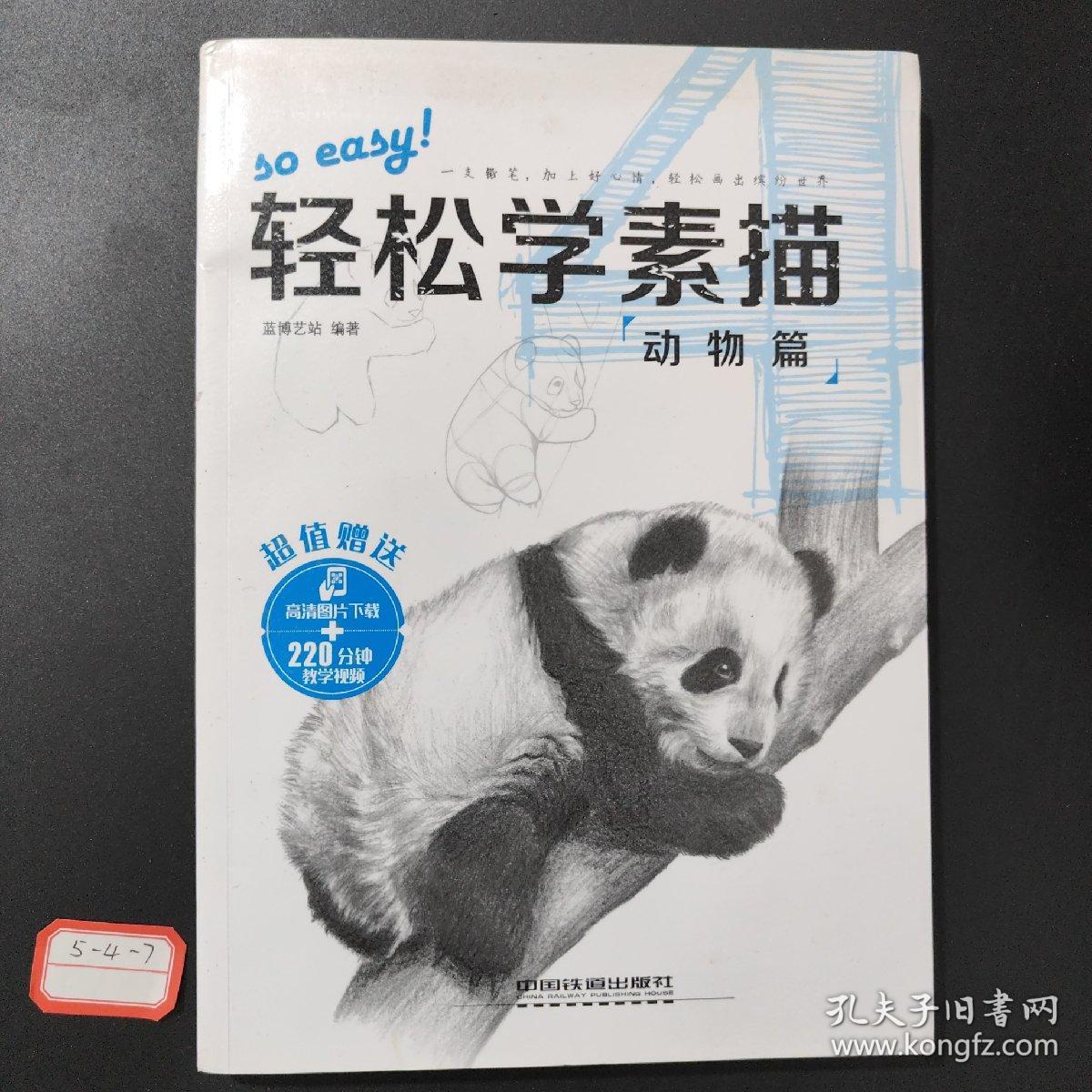 轻松学素描4：动物篇