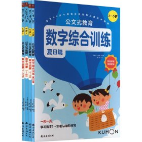 公文式教育:数字启蒙(全4册)