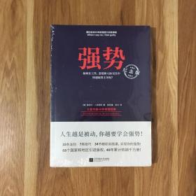 强势：纪念版（畅销40年的“强势力”训练课，教你在工作、恋爱和人际交往中快速取得主导权）