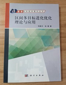 智能科学技术著作丛书：区间多目标进化优化理论与应用