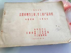 1966年太原地方工业  手工业产品价格