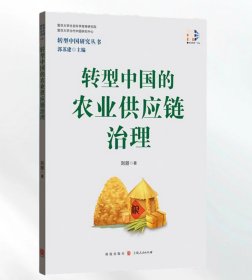 转型中国的农业供应链治理，