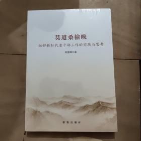 莫道桑榆晚