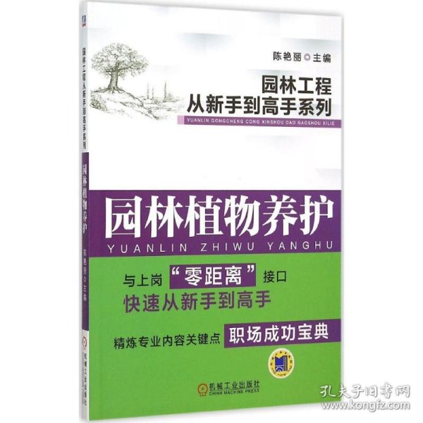 园林工程从新手到高手系列：园林植物养护