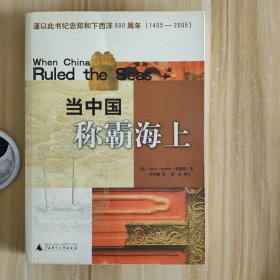當(dāng)中國稱霸海上