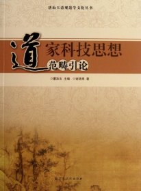 道家科技思想范畴引论/唐山玉清观道学文化丛书谢清果|主编:董沛文9787802547445