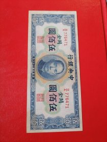 民36年横关金伍佰好品