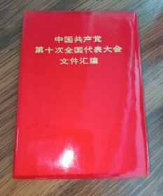 中国共产党第十次全国代表大会文件汇编（全新未阅）