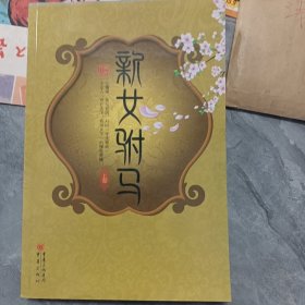 新女驸马(全2册)