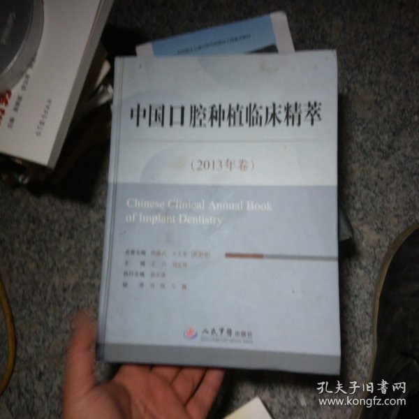 中国口腔种植临床精萃（2013年卷）