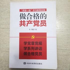 “两学一做”学习教育实践：做合格的共产党员