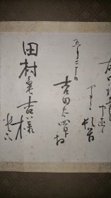 日本大阪古董商山中定次郎（1866～1936）等十一人手简共十一通，山中定次郎书简见图十八～图二十一。