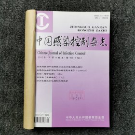中国感染控制杂志 2012年第1、2、3、4、5、6期 双月刊 全年合订本合售