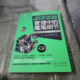 管理中的魔鬼细节：突破阻碍你更成功的20+1个致命习惯