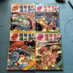 电子游戏机 超级金K魂斗罗1.3.4.5册（4本合售）