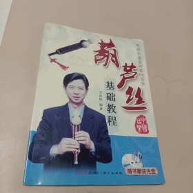 葫芦丝基础教程