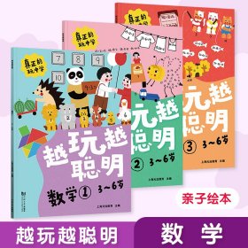 越玩越聪明 数学 3~6岁(1-3)