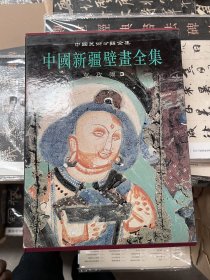 中国新疆壁画全集·克孜尔（3）