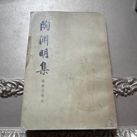 陶渊明集