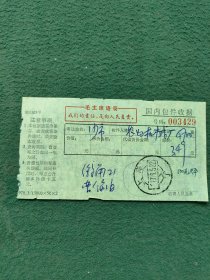1970年（邮戳）上海（市区）有语录〔国内包件收据〕