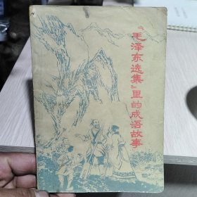 《毛泽东选集》里的成语故事