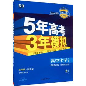 曲一线高中化学选择性必修2物质结构与性质人教版2021版高中同步配套新教材五三