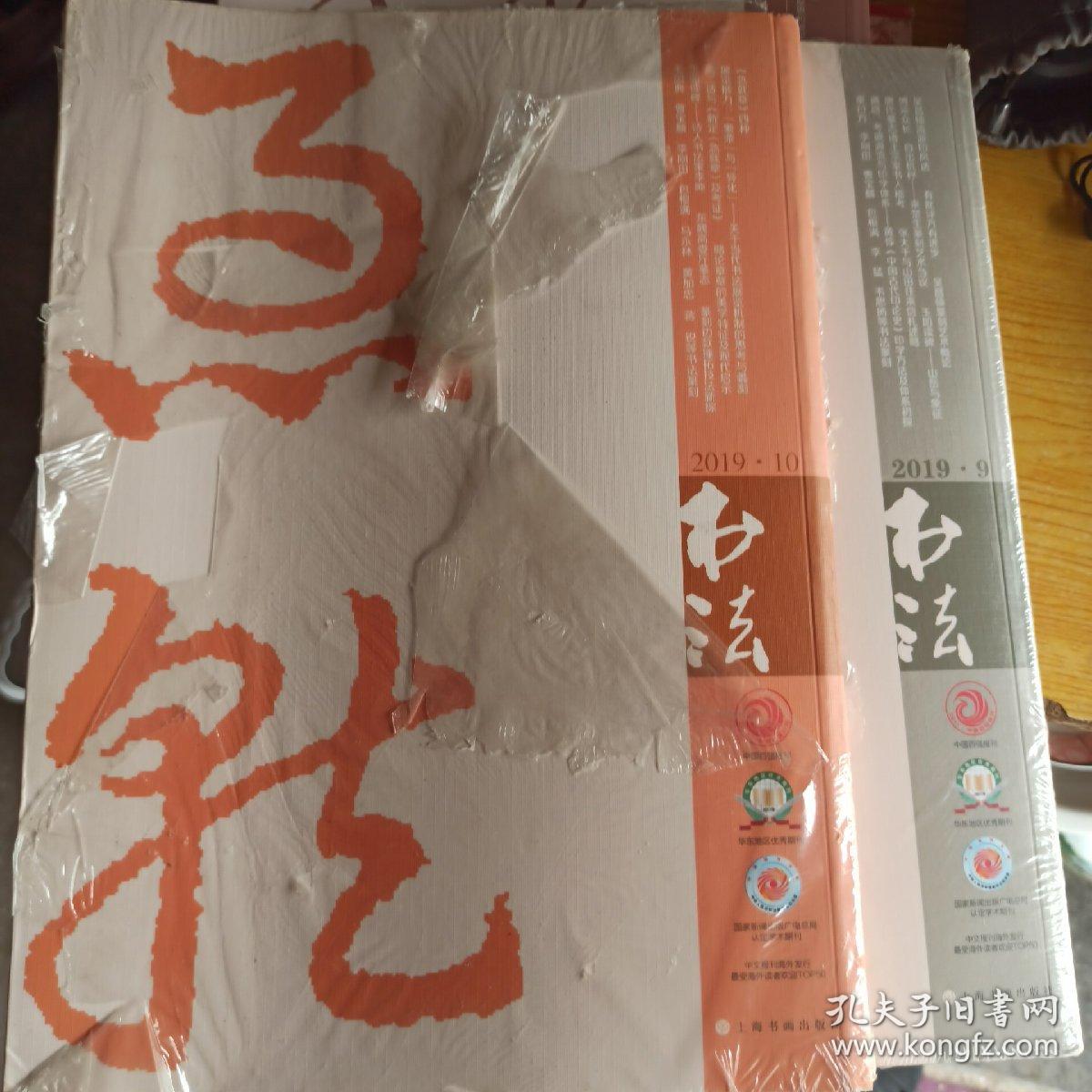 书法2019 9  10
