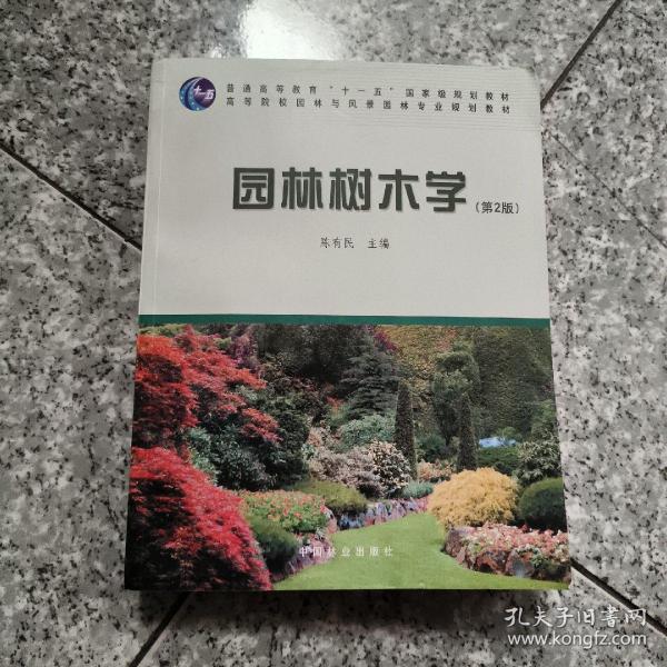 园林树木学（第2版）/普通高等教育“十一五”国家级规划教材·高等院校园林与风景园林专业规划教材