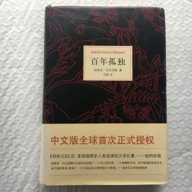 百年孤独  世界文学名著