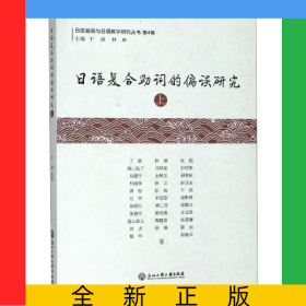日語復(fù)合助詞的偏誤研究(上)/日語偏誤與日語教學(xué)研究叢書