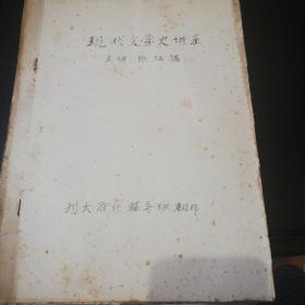 现代文学史讲座