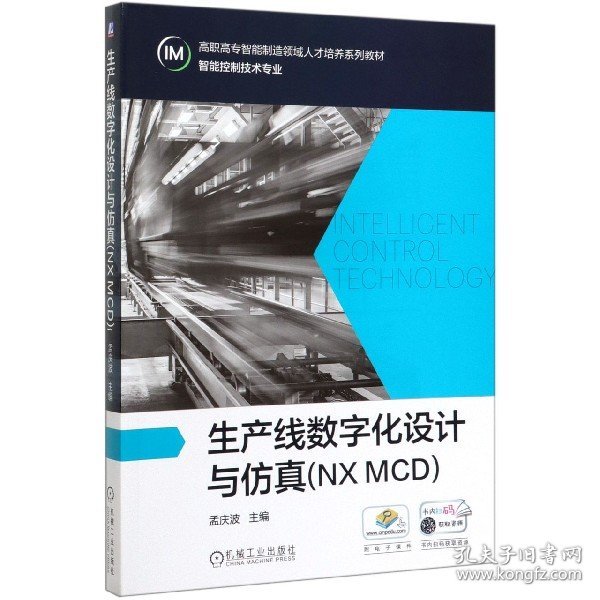 生产线数字化设计与仿真(NXMCD)