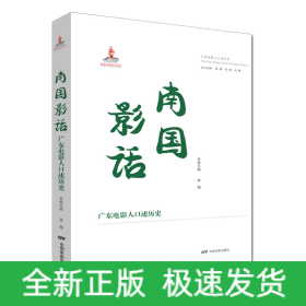 南國影話 廣東電影人口述歷史